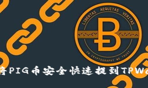 如何将PIG币安全快速提到TPWallet?