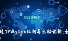 如何通过TPWallet私钥导出助