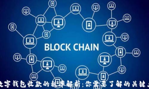 
数字钱包收款的税率解析：你需要了解的关键点