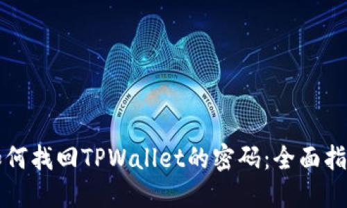 如何找回TPWallet的密码：全面指南