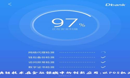 区块链技术在金融领域中的创新应用：以POS机为例