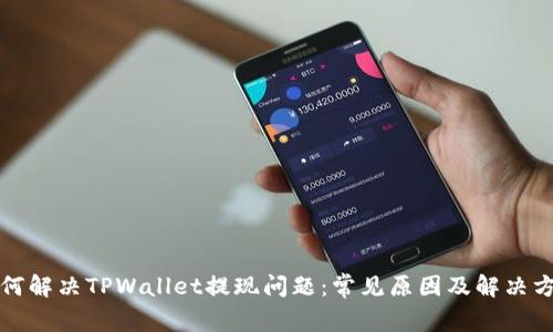 如何解决TPWallet提现问题：常见原因及解决方案