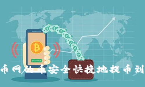 如何将火币网的币安全快捷地提币到TPWallet