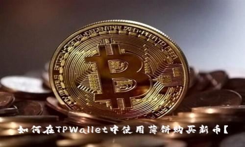 如何在TPWallet中使用薄饼购买新币？