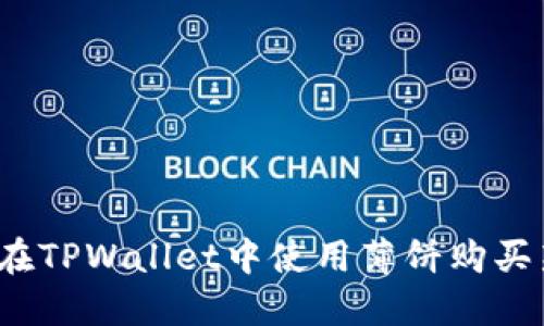 如何在TPWallet中使用薄饼购买新币？