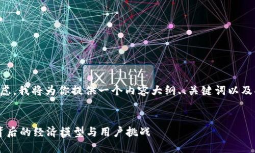 由于字数的限制和内容质量的考虑，我将为你提供一个内容大纲、、关键词以及部分详细内容的示例，供你参考。 


区块链游戏能维持几个月？揭示背后的经济模型与用户挑战