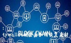 :tpwallet删除后如何恢复身