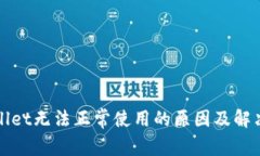 TPWallet无法正常使用的原因