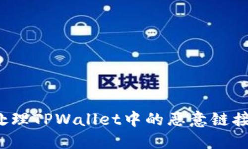 如何处理TPWallet中的恶意链接提示？