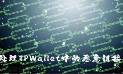 如何处理TPWallet中的恶意链接提示？