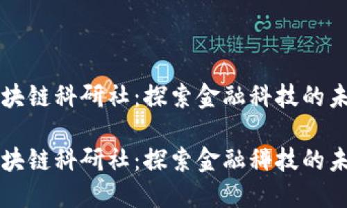 区块链科研社：探索金融科技的未来

区块链科研社：探索金融科技的未来