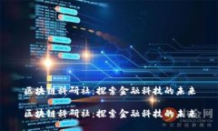 区块链科研社：探索金融科技的未来区块链科研