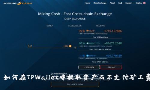  如何在TPWallet中提取资产而不支付矿工费