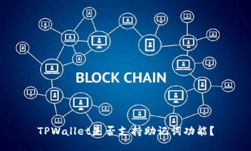 TPWallet是否支持助记词功能？