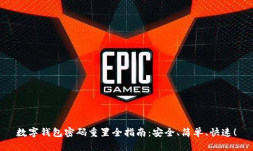 数字钱包密码重置全指南：安全、简单、快速！