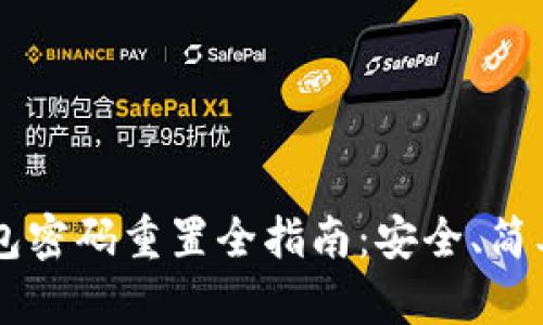 数字钱包密码重置全指南：安全、简单、快速！