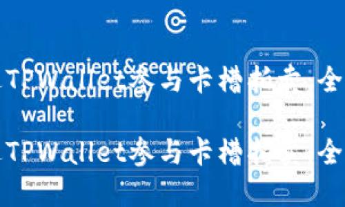 如何通过TPWallet参与卡槽拍卖：全方位指南

如何通过TPWallet参与卡槽拍卖：全方位指南