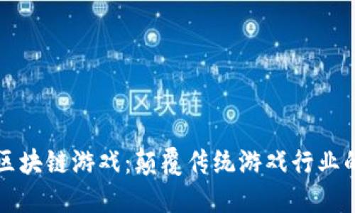王者区块链游戏：颠覆传统游戏行业的未来