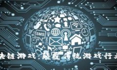 王者区块链游戏：颠覆传