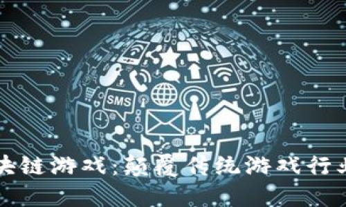 王者区块链游戏：颠覆传统游戏行业的未来