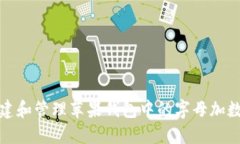 如何创建和管理苹果钱包中的字母加数字密码