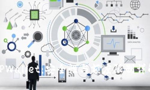 TPWallet：安全性与额度限制详解