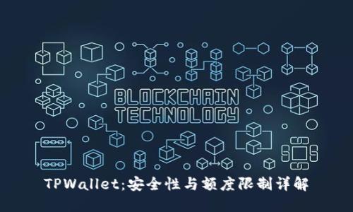 TPWallet：安全性与额度限制详解