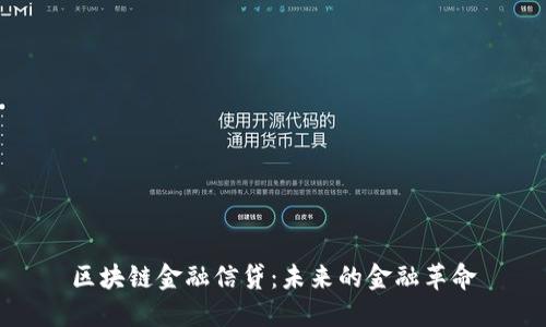 区块链金融信贷：未来的金融革命