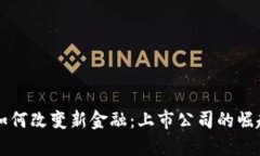 区块链如何改变新金融：上市公司的崛起与挑战