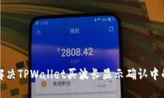 如何解决TPWallet买波长显示确认中的问题