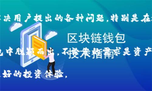 TPWallet：安全的数字货币转账与管理工具/
TPWallet, 数字货币, 转帐/guanjianci

随着数字货币的普及，越来越多的用户开始关注如何安全地管理和转移他们的数字资产。其中，TPWallet作为一款功能强大的钱包应用，吸引了众多用户的关注。那么，TPWallet究竟能否用来转币？它的安全性如何？本文将为您深入解析TPWallet的各项功能与优势，以及常见用户问题的解答。

TPWallet简介
TPWallet是一个多功能的数字货币钱包，旨在提供安全、便捷的资产转移和管理服务。它支持多种主流数字货币，让用户能够一站式管理他们的资产。该钱包的界面友好，用户可以轻松完成转帐、收款和资产查询等操作。

TPWallet的转账功能
TPWallet支持多种数字货币的转账功能，包括但不限于比特币、以太坊、莱特币等。用户在选择转账时，只需输入收款方的钱包地址以及转账金额，确认信息无误后，即可完成转账。在这一过程中，TPWallet提供实时交易确认的信息，用户能够随时查看交易的进度。

TPWallet的安全性分析
安全性是数字钱包用户最为关心的问题之一，而TPWallet在这一方面也采取了一系列的有效措施。例如，它采用了端到端加密技术，在传输过程中保护用户的交易信息。同时，应用程序内置的多重签名功能，也能有效防止 unauthorized access 的风险。此外，TPWallet还提供了备份和恢复功能，确保用户即使在设备丢失时也能安全恢复自己的资产。

用户体验与操作便利性
TPWallet不仅在安全性上进行了全面的考虑，其用户体验也得到了。界面简约清晰，用户可以快速找到所需的功能。无论是新手还是有经验的用户，都可以轻松上手。TPWallet还支持多种语言，进一步提升了其用户友好性。

常见用户疑问解析

问题1：TPWallet的转账费用高吗？
转账费用是每位数字货币用户都需要关注的重点，TPWallet的转账费用相对行业标准处于中等水平。用户在进行转账时，系统会自动计算当前的网络费用，用户可以选择正常、快速或自定义的费用选项。正常情况下，选择快速转账的费用会相对较高，但能够加快交易确认的速度；而选择普通转账的费用则相对较低，适合不急于转账的用户。

问题2：TPWallet支持哪些数字货币？
TPWallet支持不少主流数字货币，包括比特币（BTC）、以太坊（ETH）、莱特币（LTC）、瑞波币（XRP）、以及更小众的各种代币。随着市场的变化，TPWallet团队也在不断更新和扩展支持的数字货币种类，用户可随时关注官方公告以获取最新信息。针对特定的数字货币，TPWallet还会提供相应的交易策略和市场分析，帮助用户更好地进行投资决策。

问题3：TPWallet如何保障我的资产安全？
为了保障用户资产的安全，TPWallet采用了多种安全防护措施：首先，钱包使用了加密技术，所有的交易信息都经过了高标准的加密处理，确保不会被黑客窃取。其次，TPWallet提供私钥管理功能，用户拥有自己的私钥，确保资产控制权握在用户手中；最后，用户可以启用双重验证和生物识别等额外的安全措施，这样即使账户信息被泄露，黑客也难以实现非法转账。

问题4：TPWallet支持跨链转账吗？
TPWallet支持的链与链之间的转账能力不断增强，许多用户期待跨链转账功能。当前，TPWallet已经在努力实现多链资产互通，用户可以在某些数字货币之间进行转账而不需先转换成其他币种。使得用户能够方便地管理不同链上的数字资产，迅速根据市场变化做出调整。随着技术的进一步发展，TPWallet将争取为用户提供更加优质的跨链服务。

问题5：TPWallet的客户支持服务如何？
TPWallet提供了全方位的客户支持服务，用户如有问题可以通过多种方式联系客服，包括在线聊天、邮件和社区论坛等。支持团队具备丰富的专业知识，能快速有效地解决用户提出的各种问题。特别是在进行大额交易时，建议用户提前与客服进行沟通，以确保交易顺利。此外，TPWallet团队还定期在平台上发布用户反馈信息及更新日志，以持续改进用户体验。

总结
TPWallet作为一款集多种功能于一体的数字货币钱包，凭借其出色的转账功能及安全性，受到了用户的广泛好评。其提供的多币种支持和用户友好体验使其在众多钱包中脱颖而出。不论您的需求是资产转账还是资产管理，TPWallet都能为您提供理想的解决方案。通过了解到上述常见问题及其解答，希望能帮助用户更好地使用TPWallet来保护和管理他们的数字资产。

在数字资产管理的洪流中，了解和选择安全、便捷的工具是每位投资者的必修课。TPWallet无疑是一个值得信赖的选择，配合不断更新的技术和服务，必将为用户带来更好的投资体验。