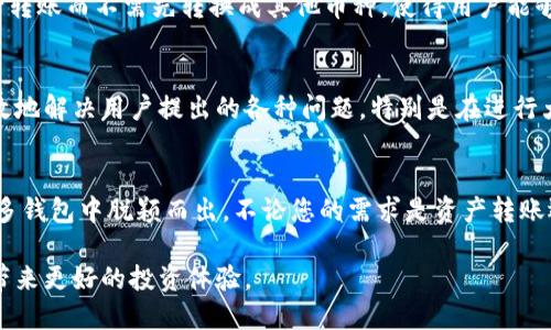 TPWallet：安全的数字货币转账与管理工具/
TPWallet, 数字货币, 转帐/guanjianci

随着数字货币的普及，越来越多的用户开始关注如何安全地管理和转移他们的数字资产。其中，TPWallet作为一款功能强大的钱包应用，吸引了众多用户的关注。那么，TPWallet究竟能否用来转币？它的安全性如何？本文将为您深入解析TPWallet的各项功能与优势，以及常见用户问题的解答。

TPWallet简介
TPWallet是一个多功能的数字货币钱包，旨在提供安全、便捷的资产转移和管理服务。它支持多种主流数字货币，让用户能够一站式管理他们的资产。该钱包的界面友好，用户可以轻松完成转帐、收款和资产查询等操作。

TPWallet的转账功能
TPWallet支持多种数字货币的转账功能，包括但不限于比特币、以太坊、莱特币等。用户在选择转账时，只需输入收款方的钱包地址以及转账金额，确认信息无误后，即可完成转账。在这一过程中，TPWallet提供实时交易确认的信息，用户能够随时查看交易的进度。

TPWallet的安全性分析
安全性是数字钱包用户最为关心的问题之一，而TPWallet在这一方面也采取了一系列的有效措施。例如，它采用了端到端加密技术，在传输过程中保护用户的交易信息。同时，应用程序内置的多重签名功能，也能有效防止 unauthorized access 的风险。此外，TPWallet还提供了备份和恢复功能，确保用户即使在设备丢失时也能安全恢复自己的资产。

用户体验与操作便利性
TPWallet不仅在安全性上进行了全面的考虑，其用户体验也得到了。界面简约清晰，用户可以快速找到所需的功能。无论是新手还是有经验的用户，都可以轻松上手。TPWallet还支持多种语言，进一步提升了其用户友好性。

常见用户疑问解析

问题1：TPWallet的转账费用高吗？
转账费用是每位数字货币用户都需要关注的重点，TPWallet的转账费用相对行业标准处于中等水平。用户在进行转账时，系统会自动计算当前的网络费用，用户可以选择正常、快速或自定义的费用选项。正常情况下，选择快速转账的费用会相对较高，但能够加快交易确认的速度；而选择普通转账的费用则相对较低，适合不急于转账的用户。

问题2：TPWallet支持哪些数字货币？
TPWallet支持不少主流数字货币，包括比特币（BTC）、以太坊（ETH）、莱特币（LTC）、瑞波币（XRP）、以及更小众的各种代币。随着市场的变化，TPWallet团队也在不断更新和扩展支持的数字货币种类，用户可随时关注官方公告以获取最新信息。针对特定的数字货币，TPWallet还会提供相应的交易策略和市场分析，帮助用户更好地进行投资决策。

问题3：TPWallet如何保障我的资产安全？
为了保障用户资产的安全，TPWallet采用了多种安全防护措施：首先，钱包使用了加密技术，所有的交易信息都经过了高标准的加密处理，确保不会被黑客窃取。其次，TPWallet提供私钥管理功能，用户拥有自己的私钥，确保资产控制权握在用户手中；最后，用户可以启用双重验证和生物识别等额外的安全措施，这样即使账户信息被泄露，黑客也难以实现非法转账。

问题4：TPWallet支持跨链转账吗？
TPWallet支持的链与链之间的转账能力不断增强，许多用户期待跨链转账功能。当前，TPWallet已经在努力实现多链资产互通，用户可以在某些数字货币之间进行转账而不需先转换成其他币种。使得用户能够方便地管理不同链上的数字资产，迅速根据市场变化做出调整。随着技术的进一步发展，TPWallet将争取为用户提供更加优质的跨链服务。

问题5：TPWallet的客户支持服务如何？
TPWallet提供了全方位的客户支持服务，用户如有问题可以通过多种方式联系客服，包括在线聊天、邮件和社区论坛等。支持团队具备丰富的专业知识，能快速有效地解决用户提出的各种问题。特别是在进行大额交易时，建议用户提前与客服进行沟通，以确保交易顺利。此外，TPWallet团队还定期在平台上发布用户反馈信息及更新日志，以持续改进用户体验。

总结
TPWallet作为一款集多种功能于一体的数字货币钱包，凭借其出色的转账功能及安全性，受到了用户的广泛好评。其提供的多币种支持和用户友好体验使其在众多钱包中脱颖而出。不论您的需求是资产转账还是资产管理，TPWallet都能为您提供理想的解决方案。通过了解到上述常见问题及其解答，希望能帮助用户更好地使用TPWallet来保护和管理他们的数字资产。

在数字资产管理的洪流中，了解和选择安全、便捷的工具是每位投资者的必修课。TPWallet无疑是一个值得信赖的选择，配合不断更新的技术和服务，必将为用户带来更好的投资体验。