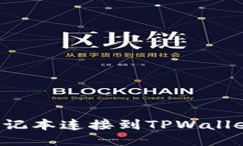 : 如何将笔记本连接到TPWallet：详尽指南