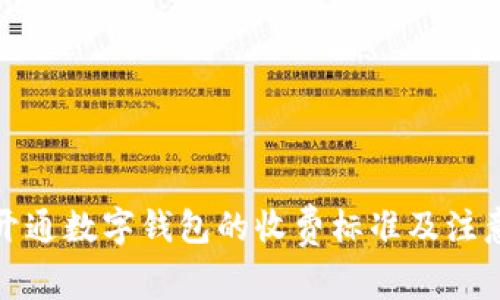 批量开通数字钱包的收费标准及注意事项