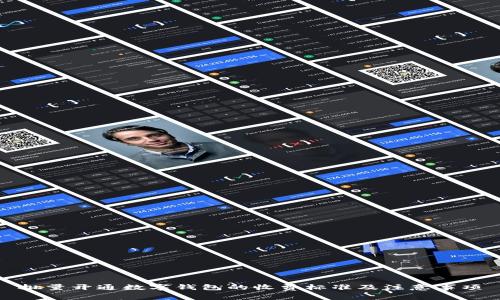 批量开通数字钱包的收费标准及注意事项