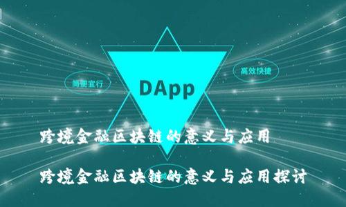 跨境金融区块链的意义与应用

跨境金融区块链的意义与应用探讨