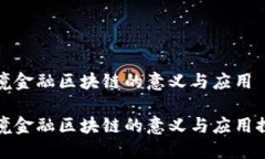 跨境金融区块链的意义与应用跨境金融区块链的