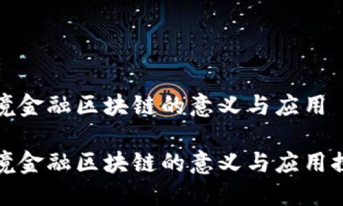 跨境金融区块链的意义与应用

跨境金融区块链的意义与应用探讨