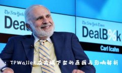 : TPWallet在商城下架的原因