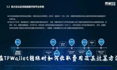 在TPWallet转账时如何收取费