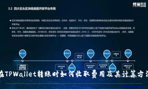 在TPWallet转账时如何收取费用及其计算方法