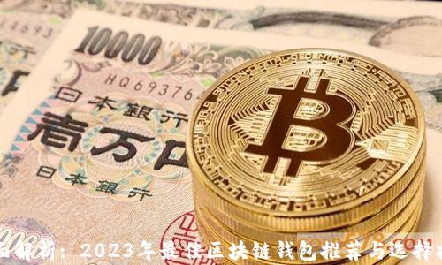 
全面解析: 2023年最佳区块链钱包推荐与选择指南