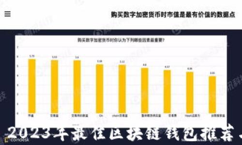 
全面解析: 2023年最佳区块链钱包推荐与选择指南
