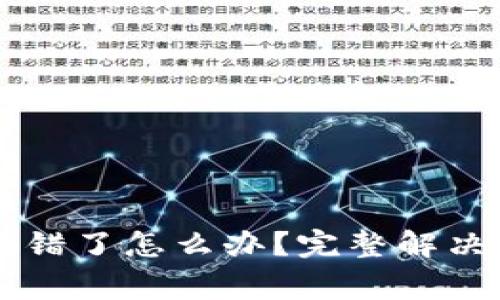 TPWallet跨链转错了怎么办？完整解决方案及注意事项