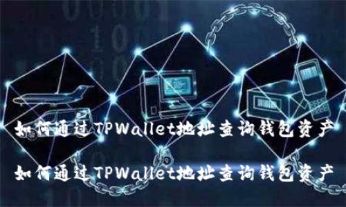 如何通过TPWallet地址查询钱包资产

如何通过TPWallet地址查询钱包资产
