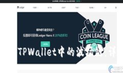 如何激活TPWallet中的波场链