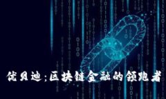 优贝迪：区块链金融的领跑者