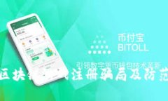 揭秘区块链游戏注册骗局及防范措施