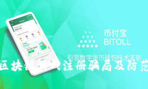 揭秘区块链游戏注册骗局及防范措施