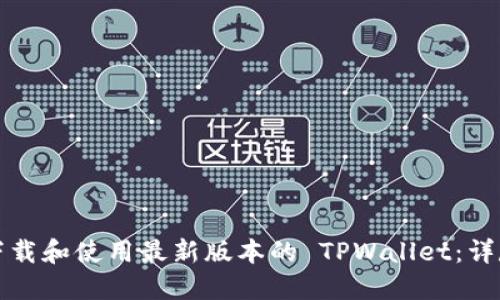 如何下载和使用最新版本的 TPWallet：详尽指南